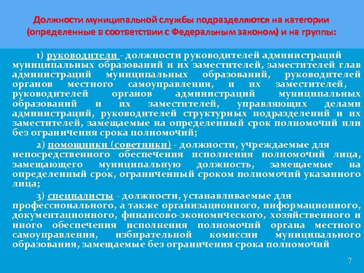 Должности муниципальной службы подразделяются на категории (определенные в соответствии с Федеральным законом) и на