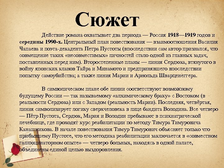 Сюжет Действие романа охватывает два периода — Россия 1918— 1919 годов и середины 1990