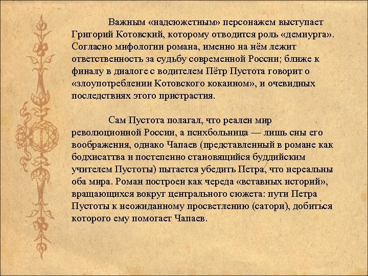 Важным «надсюжетным» персонажем выступает Григорий Котовский, которому отводится роль «демиурга» . Согласно мифологии романа,