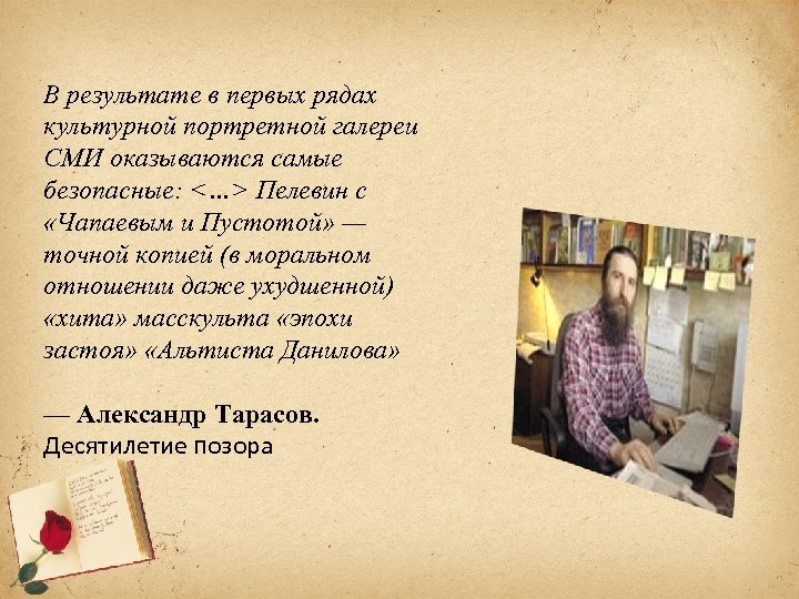 В результате в первых рядах культурной портретной галереи СМИ оказываются самые безопасные: <…> Пелевин