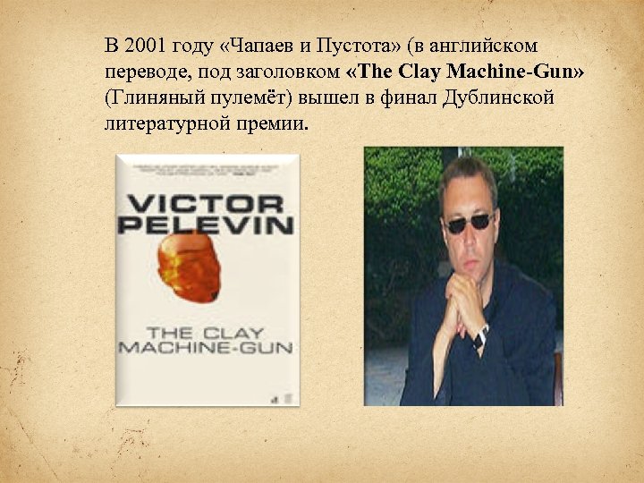 В 2001 году «Чапаев и Пустота» (в английском переводе, под заголовком «The Clay Machine-Gun»