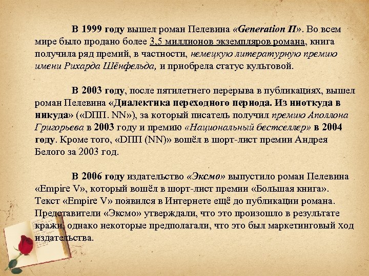 В 1999 году вышел роман Пелевина «Generation П» . Во всем мире было продано