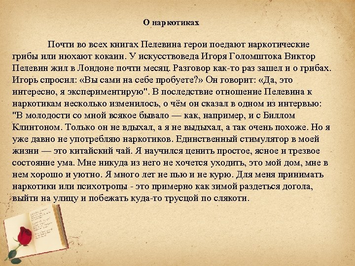 О наркотиках Почти во всех книгах Пелевина герои поедают наркотические грибы или нюхают кокаин.
