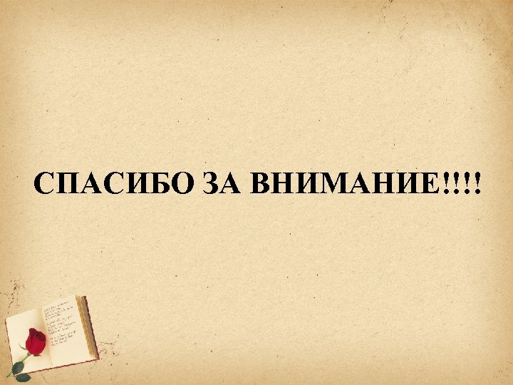 СПАСИБО ЗА ВНИМАНИЕ!!!! 