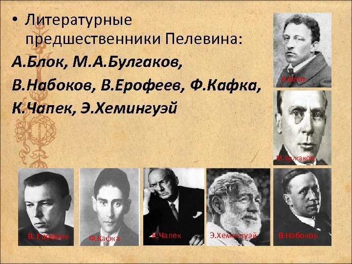  • Литературные предшественники Пелевина: А. Блок, М. А. Булгаков, В. Набоков, В. Ерофеев,