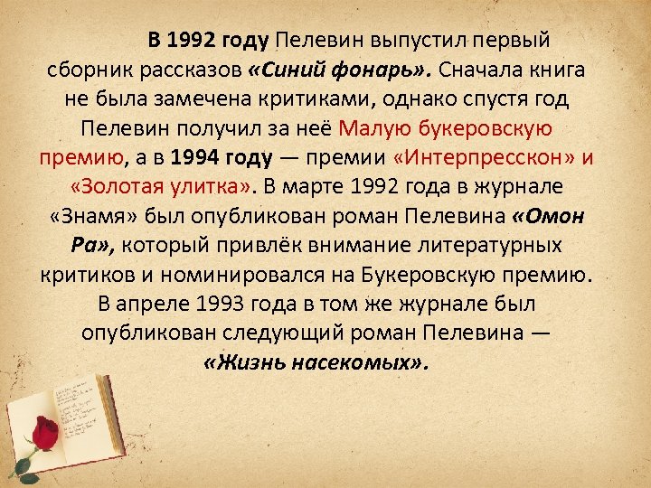 В 1992 году Пелевин выпустил первый сборник рассказов «Синий фонарь» . Сначала книга не