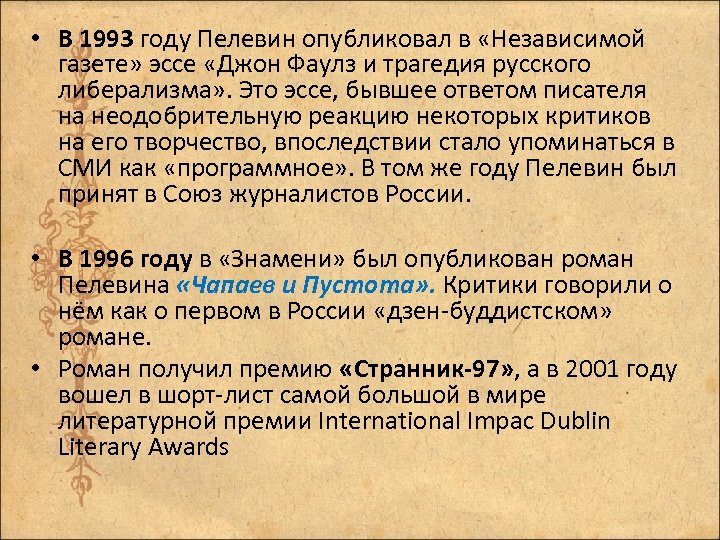  • В 1993 году Пелевин опубликовал в «Независимой газете» эссе «Джон Фаулз и