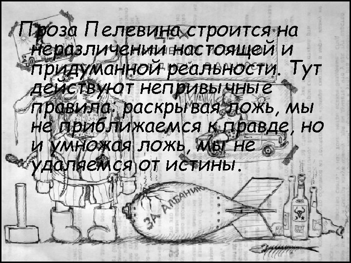 Проза Пелевина строится на неразличении настоящей и придуманной реальности. Тут действуют непривычные правила: раскрывая