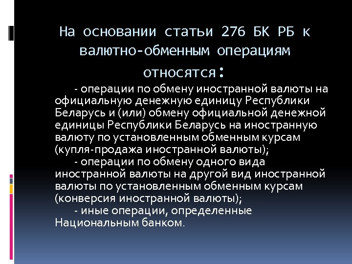 На основании статьи 276 БК РБ к валютно-обменным операциям относятся: - операции по обмену