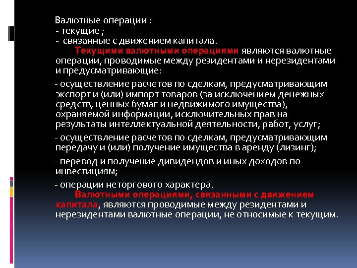  Валютные операции : - текущие ; - связанные с движением капитала. Текущими валютными