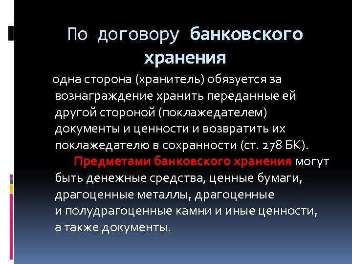 По договору банковского хранения одна сторона (хранитель) обязуется за вознаграждение хранить переданные ей другой