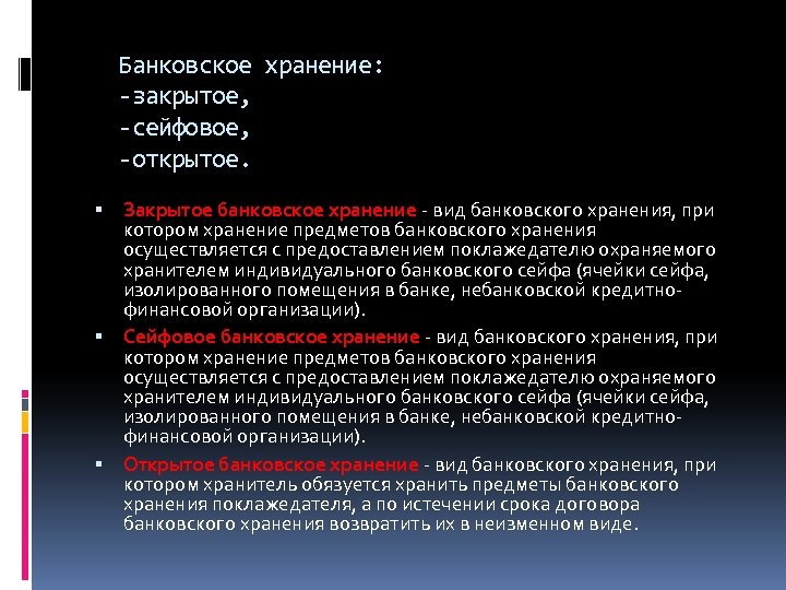 Понятие хранение. Закрытое банковское хранение. Договор банковского хранения. Виды хранения ценностей в банке. Хранения с использованием банковского сейфа (ячейки) разница.