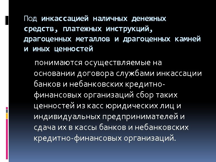 Под инкассацией наличных денежных средств, платежных инструкций, драгоценных металлов и драгоценных камней и иных