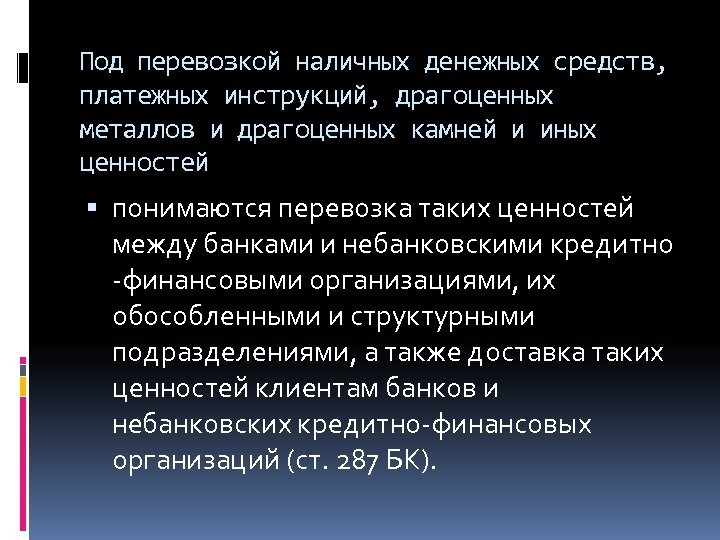 Под перевозкой наличных денежных средств, платежных инструкций, драгоценных металлов и драгоценных камней и иных