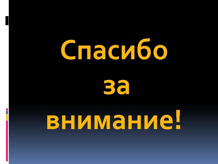 Спасибо за внимание! 