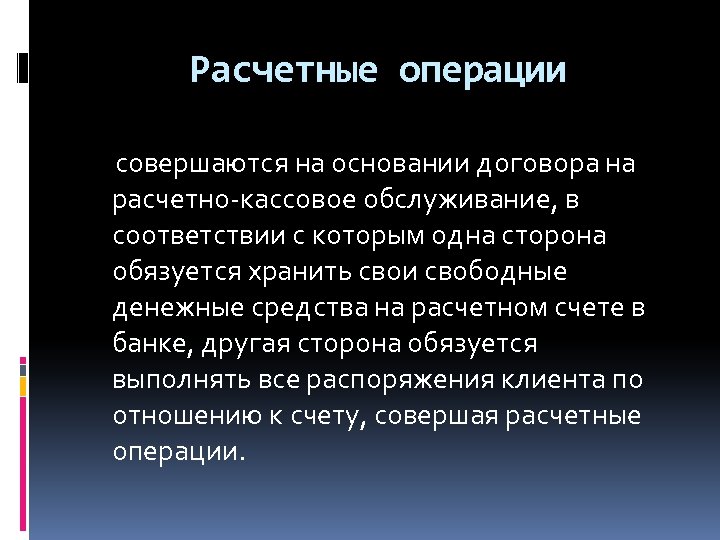 Расчетные операции совершаются на основании договора на расчетно-кассовое обслуживание, в соответствии с которым одна