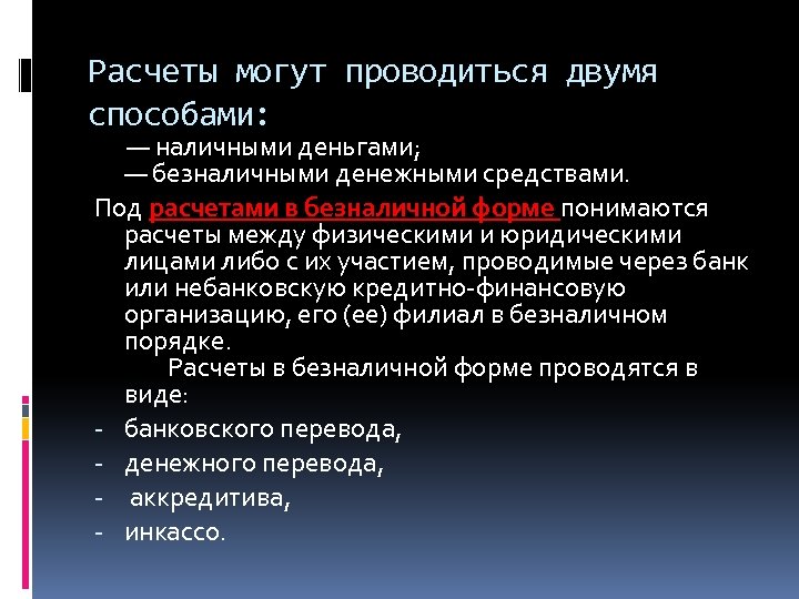 Расчеты могут проводиться двумя способами: — наличными деньгами; — безналичными денежными средствами. Под расчетами