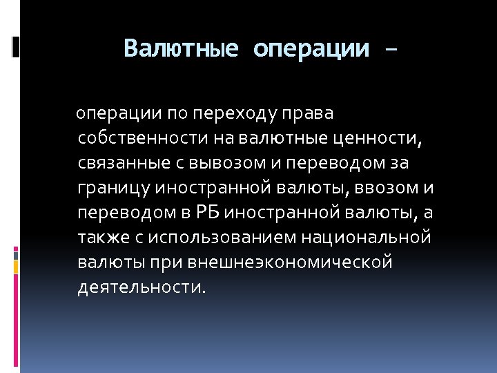 Валютные ценности