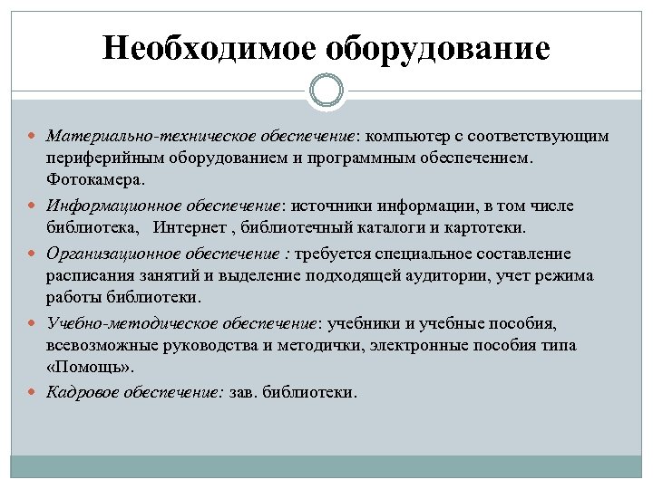 Необходимое оборудование Материально-техническое обеспечение: компьютер с соответствующим периферийным оборудованием и программным обеспечением. Фотокамера. Информационное