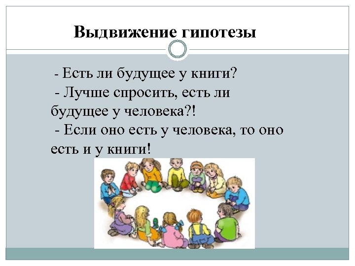 Выдвижение гипотезы - Есть ли будущее у книги? - Лучше спросить, есть ли будущее