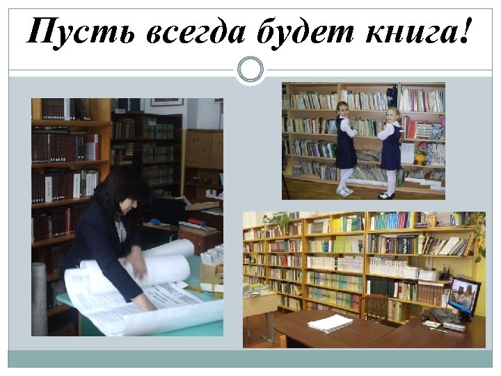 Пусть всегда будет книга! 