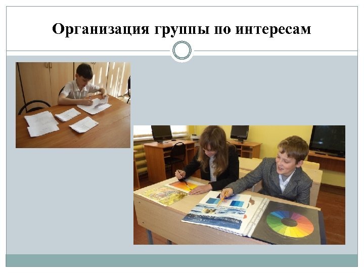 Организация группы по интересам 