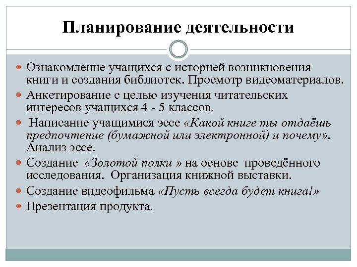 Планирование деятельности Ознакомление учащихся с историей возникновения книги и создания библиотек. Просмотр видеоматериалов. Анкетирование