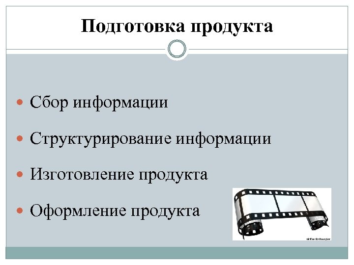 Подготовка продукта Сбор информации Структурирование информации Изготовление продукта Оформление продукта 