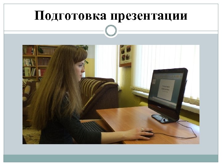 Подготовка презентации 