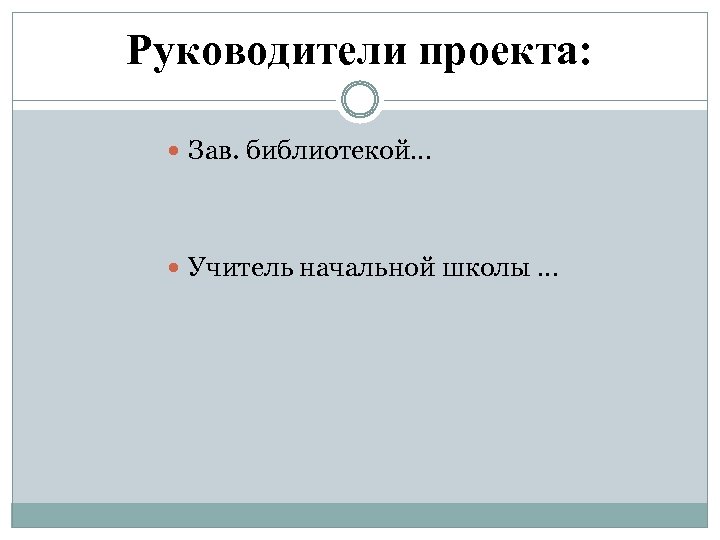 Руководители проекта: Зав. библиотекой… Учитель начальной школы … 