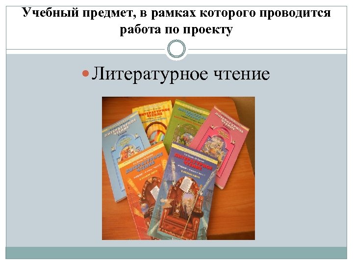 Учебный предмет, в рамках которого проводится работа по проекту Литературное чтение 