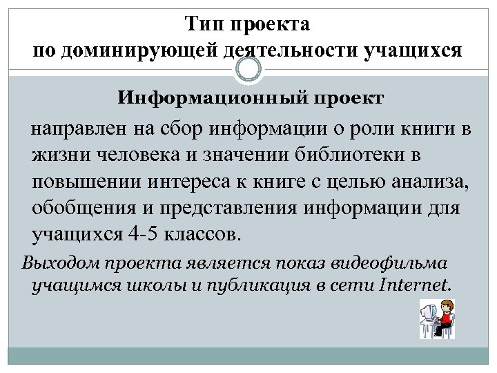 Тип проекта по доминирующей деятельности учащихся Информационный проект направлен на сбор информации о роли