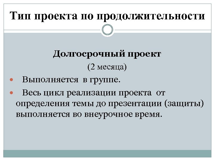 Тип проекта по продолжительности Долгосрочный проект (2 месяца) Выполняется в группе. Весь цикл реализации