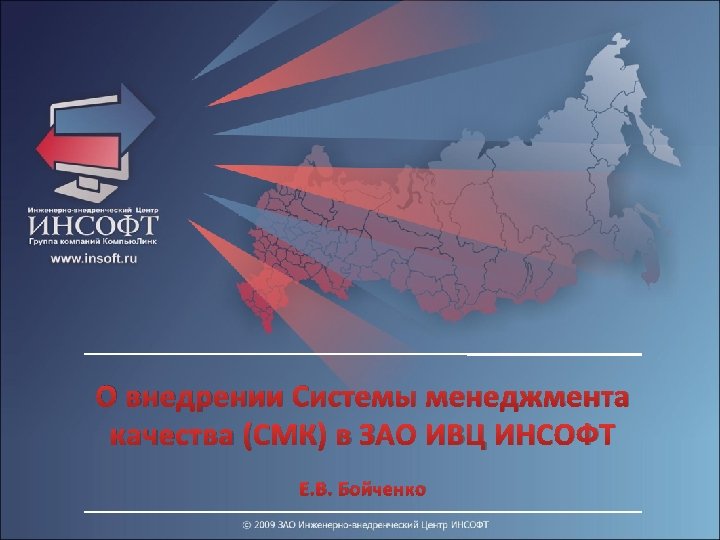 О внедрении Системы менеджмента качества (СМК) в ЗАО ИВЦ ИНСОФТ Е. В. Бойченко 