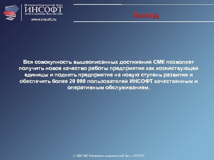 Вывод Вся совокупность вышеописанных достижений СМК позволяет получить новое качество работы предприятия как хозяйствующей