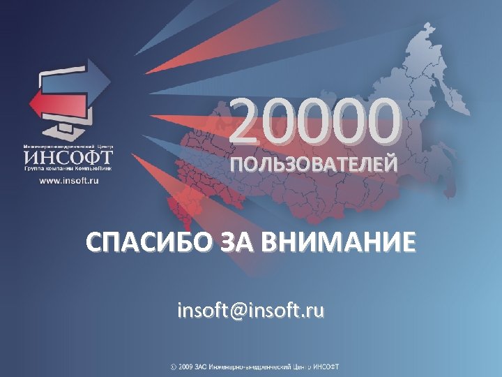 20000 ПОЛЬЗОВАТЕЛЕЙ СПАСИБО ЗА ВНИМАНИЕ insoft@insoft. ru 
