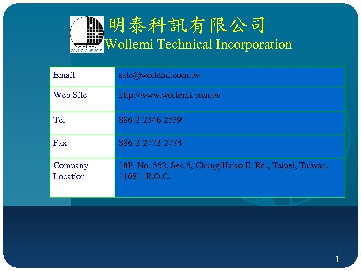 明泰科訊有限公司 Wollemi Technical Incorporation Email sale@wollemi. com. tw Web Site http: //www. wollemi. com.