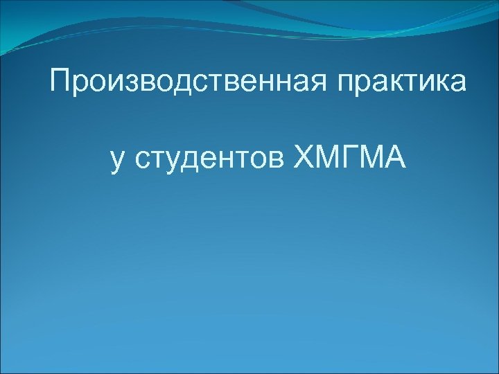 Производственная практика у студентов ХМГМА 