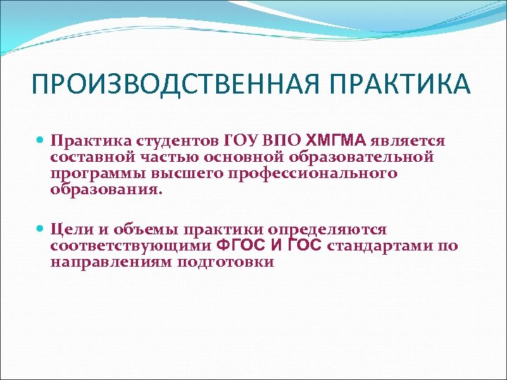 ПРОИЗВОДСТВЕННАЯ ПРАКТИКА Практика студентов ГОУ ВПО ХМГМА является составной частью основной образовательной программы высшего