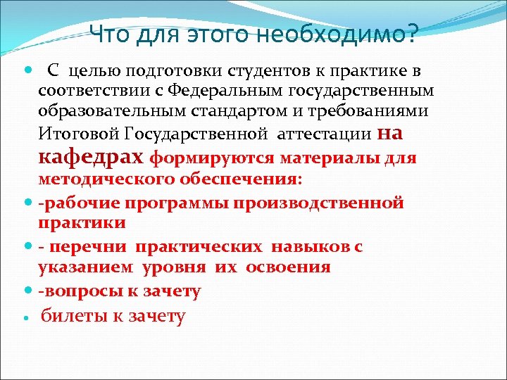 Что для этого необходимо? С целью подготовки студентов к практике в соответствии с Федеральным