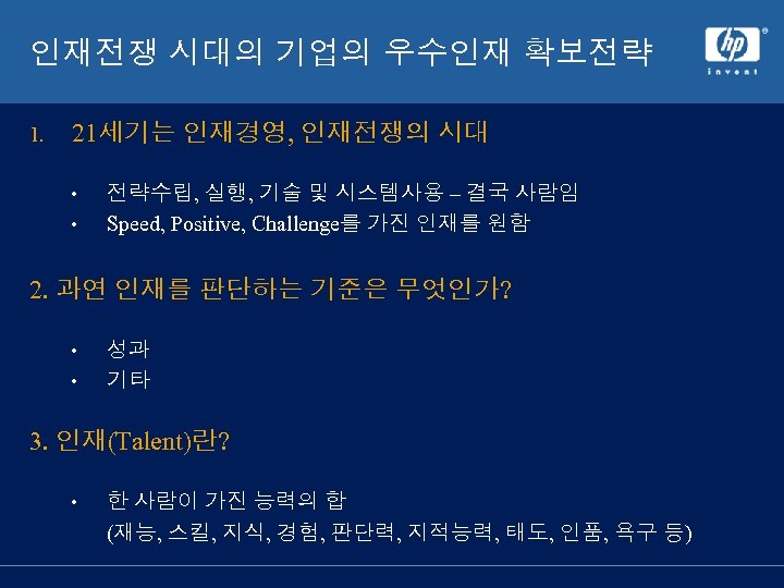 인재전쟁 시대의 기업의 우수인재 확보전략 1. 21세기는 인재경영, 인재전쟁의 시대 • • 전략수립, 실행,