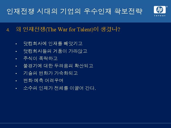 인재전쟁 시대의 기업의 우수인재 확보전략 4. 왜 인재전쟁(The War for Talent)이 생겼나? • 닷컴회사에