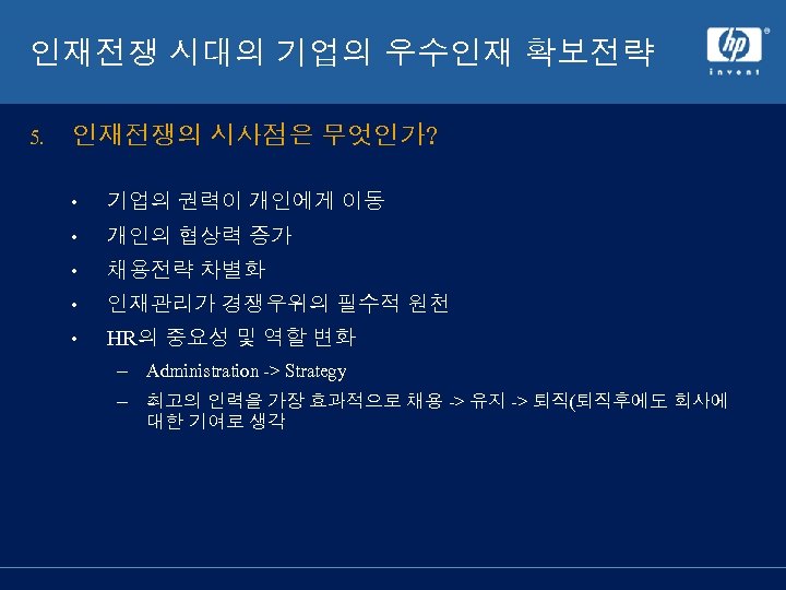 인재전쟁 시대의 기업의 우수인재 확보전략 5. 인재전쟁의 시사점은 무엇인가? • 기업의 권력이 개인에게 이동