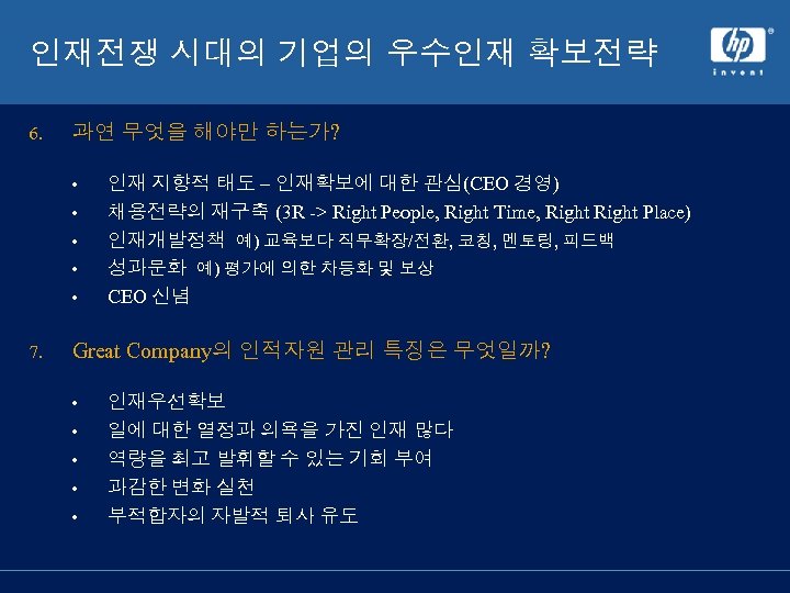 인재전쟁 시대의 기업의 우수인재 확보전략 6. 과연 무엇을 해야만 하는가? • • • 7.