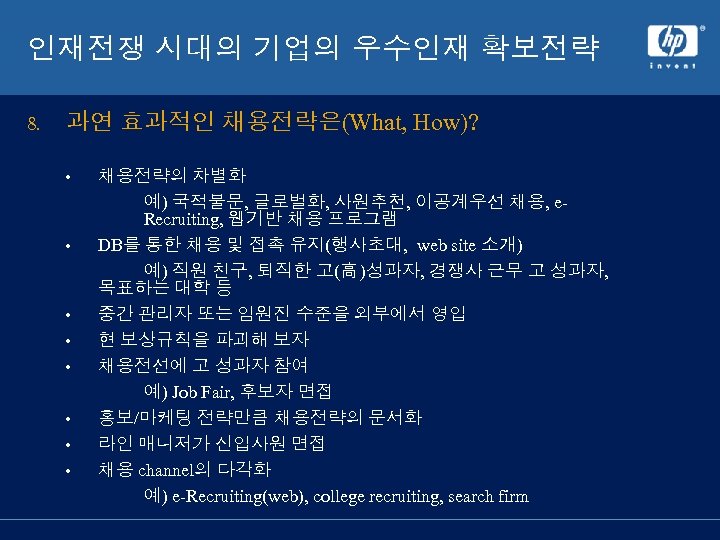 인재전쟁 시대의 기업의 우수인재 확보전략 8. 과연 효과적인 채용전략은(What, How)? • • 채용전략의 차별화