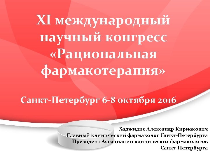 ХI международный научный конгресс «Рациональная фармакотерапия» Санкт-Петербург 6 -8 октября 2016 Хаджидис Александр Кириакович