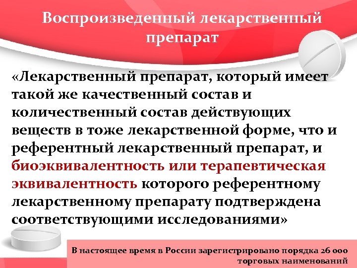Воспроизведенный лекарственный препарат «Лекарственный препарат, который имеет такой же качественный состав и количественный состав