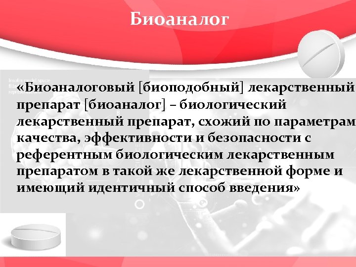 Биоаналог «Биоаналоговый [биоподобный] лекарственный препарат [биоаналог] – биологический лекарственный препарат, схожий по параметрам качества,