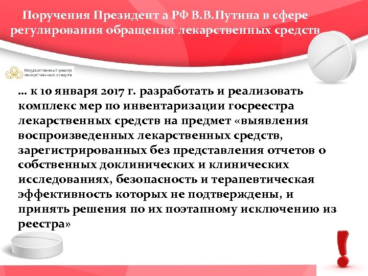 Поручения Президент а РФ В. В. Путина в сфере регулирования обращения лекарственных средств …