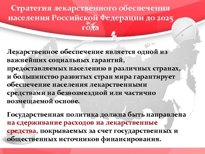 Стратегия лекарственного обеспечения населения Российской Федерации до 2025 года Лекарственное обеспечение является одной из